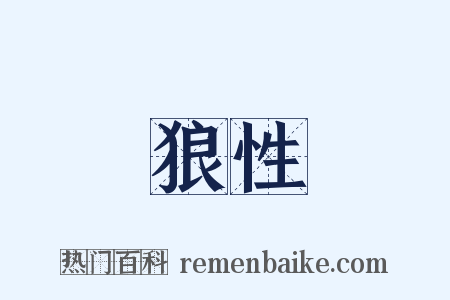 狼性是什么意思的图片